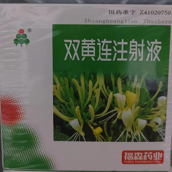 双黄连注射液